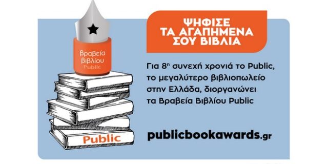 Βραβεία Βιβλίου Public 2021