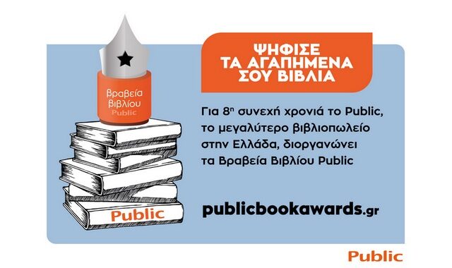 Βραβεία Βιβλίου Public 2021