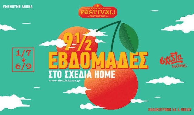 Επιμένουμε Αθήνα: 2ο καλοκαιρινό φεστιβάλ “9,5 εβδομάδες στο Σχεδία Home”