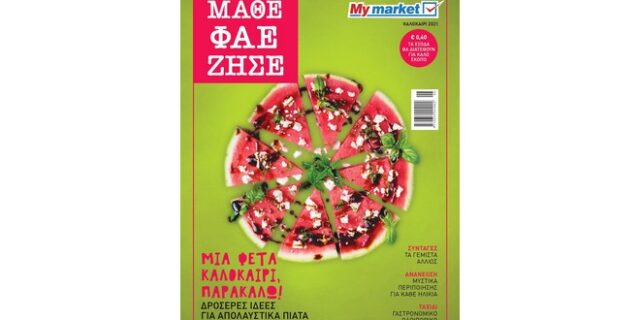 Μία φέτα καλοκαίρι, παρακαλώ:Κυκλοφόρησε το καλοκαιρινό τεύχος ΜΑΘΕ ΦΑΕ ΖΗΣΕ  από τα My market