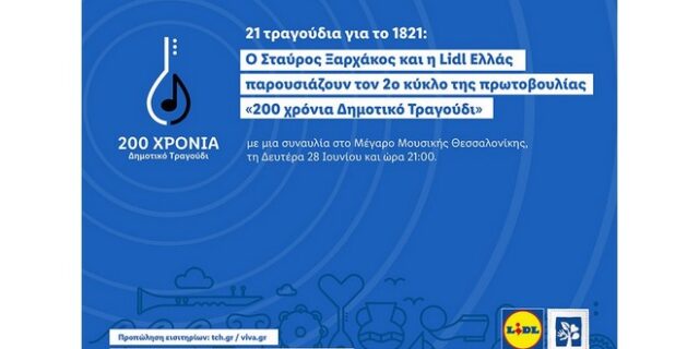 21 τραγούδια για το 1821: Ο Σταύρος Ξαρχάκος και η Lidl Ελλάς παρουσιάζουν τον 2ο κύκλο της πρωτοβουλίας «200 χρόνια Δημοτικό Τραγούδι»