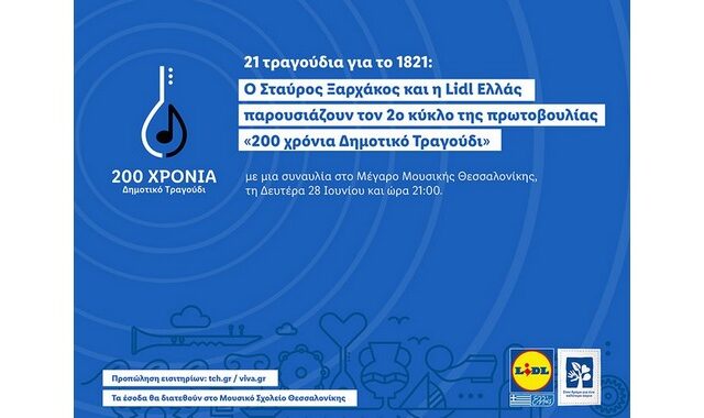 21 τραγούδια για το 1821: Ο Σταύρος Ξαρχάκος και η Lidl Ελλάς παρουσιάζουν τον 2ο κύκλο της πρωτοβουλίας «200 χρόνια Δημοτικό Τραγούδι»