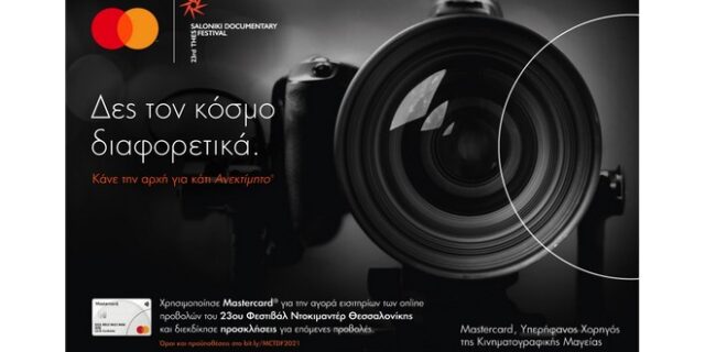 H Mastercard χορηγός του 23ου Φεστιβάλ Ντοκιμαντέρ Θεσσαλονίκης