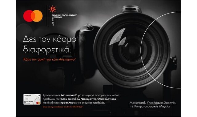 H Mastercard χορηγός του 23ου Φεστιβάλ Ντοκιμαντέρ Θεσσαλονίκης