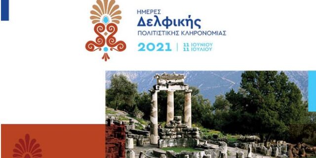 Ημέρες Δελφικής Πολιτιστικής Κληρονομιάς