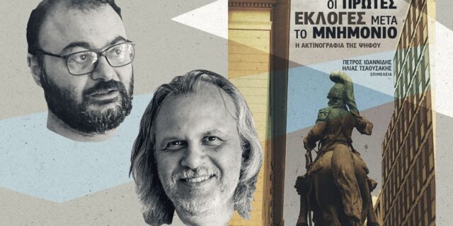 Ιωαννίδης-Τσαουσάκης: Η πανδημία έδωσε στη ΝΔ έναν παρατεταμένο μήνα του μέλιτος