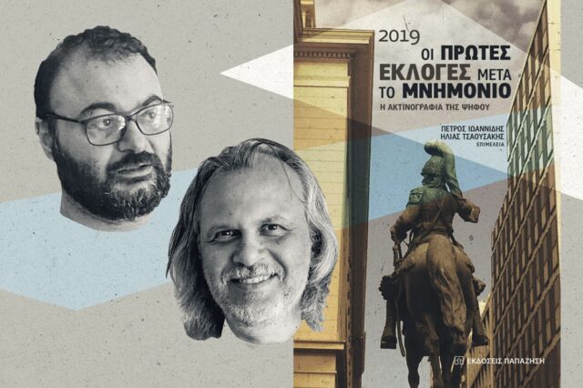 Ιωαννίδης-Τσαουσάκης: Η πανδημία έδωσε στη ΝΔ έναν παρατεταμένο μήνα του μέλιτος