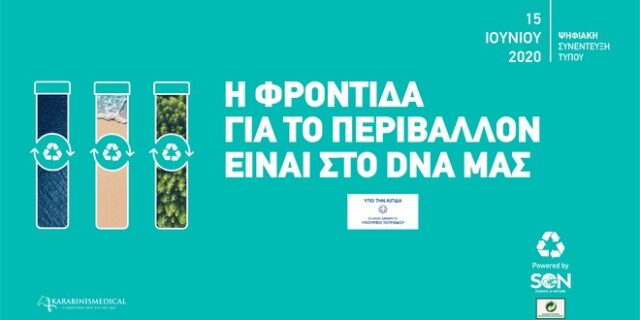 Νέο περιβαλλοντικό πρόγραμμα «Η Φροντίδα για το Περιβάλλον είναι στο DNA μας»