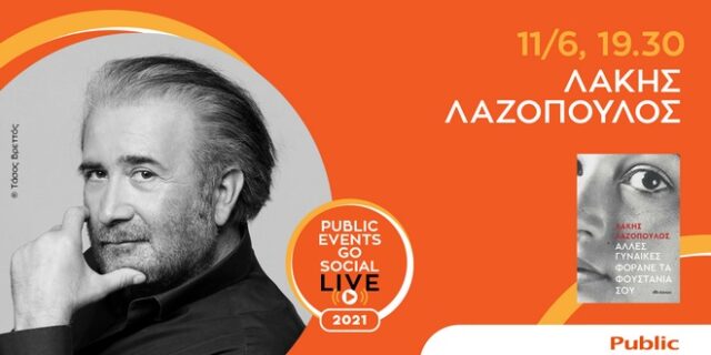 Τα Public και οι εκδόσεις ΔΙΟΠΤΡΑ υποδέχονται τον Λάκη Λαζόπουλο