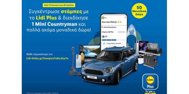 Η Lidl Ελλάς φέρνει… καύσωνα, προσφέροντας ασύλληπτα δώρα με ένα απλό σκανάρισμα