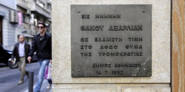 ΝΔ για 29 χρόνια από τη δολοφονία Αξαρλιάν: “Έχουμε καθήκον να θυμόμαστε”