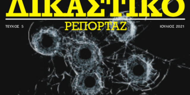 Δικαστικό Ρεπορτάζ: Κυκλοφορεί το τεύχος Ιουλίου