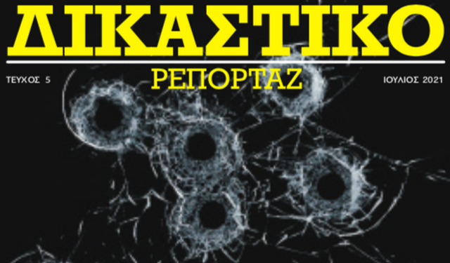 Δικαστικό Ρεπορτάζ: Κυκλοφορεί το τεύχος Ιουλίου
