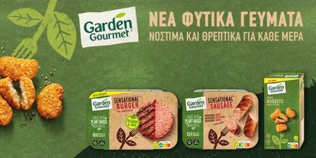 Garden Gourmet: H πρωτοποριακή γκάμα των φυτικών προϊόντων της Nestlé διαθέσιμη και σε καταστήματα λιανικής!