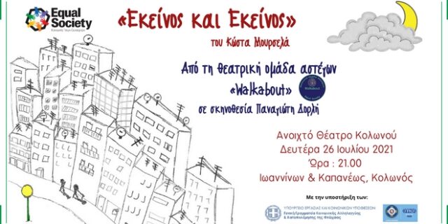 Equal Society: “Εκείνος κι Εκείνος” από τη Θεατρική Ομάδα Αστέγων “Walkabout”