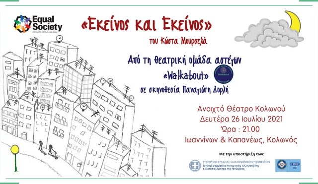 Equal Society: “Εκείνος κι Εκείνος” από τη Θεατρική Ομάδα Αστέγων “Walkabout”