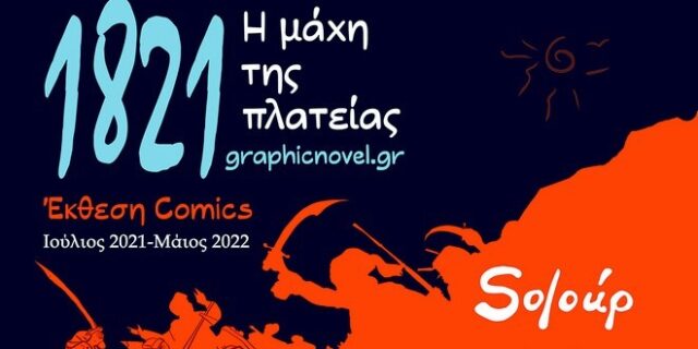 1821 – Η μάχη της πλατείας: Έκθεση comics στο Εθνικό Ιστορικό Μουσείο