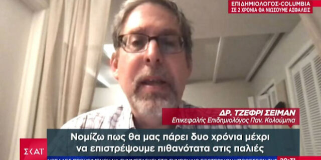 Επιδημιολόγος Columbia: Σε δύο χρόνια η κανονικότητα – Τι είπε για την Ελλάδα