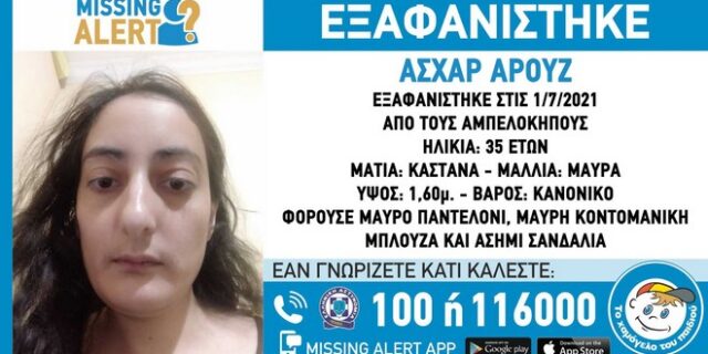 Συναγερμός για την εξαφάνιση 35χρονης στους Αμπελόκηπους