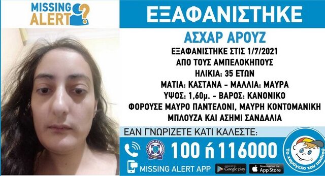 Συναγερμός για την εξαφάνιση 35χρονης στους Αμπελόκηπους