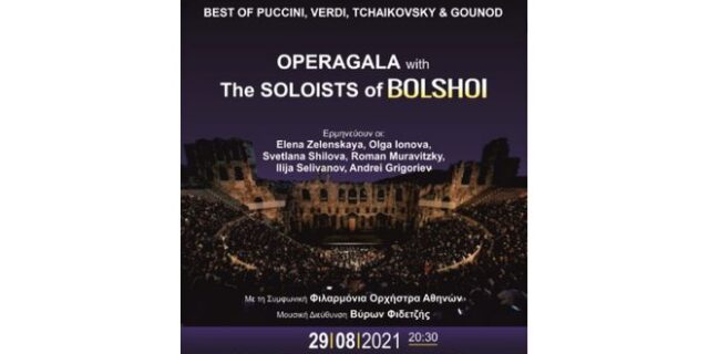 Η Όπερα Bolshoi της Μόσχας για πρώτη φορά στην Ελλάδα