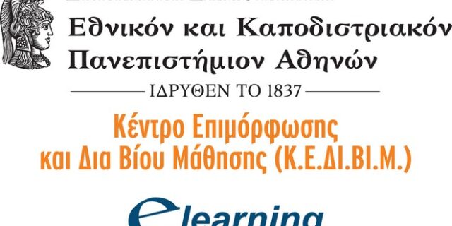 Το E-Learning του Πανεπιστημίου Αθηνών ξεπερνά τους 100.000 αποφοίτους