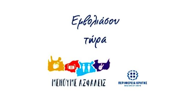 #Εμβολιάσου ΤΩΡΑ! Νέο κοινωνικό μήνυμα από την Περιφέρεια Κρήτης
