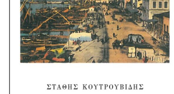 Κυκλοφόρησε το νέο βιβλίου του ιστορικού Στάθη Κουτρουβίδη