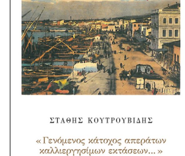 Κυκλοφόρησε το νέο βιβλίου του ιστορικού Στάθη Κουτρουβίδη