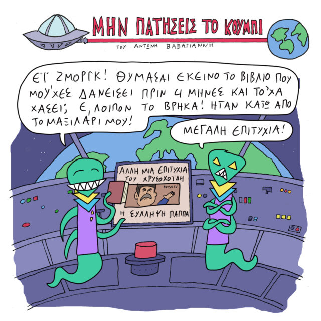 Το Σκίτσο της Ημέρας | 03/07/2021