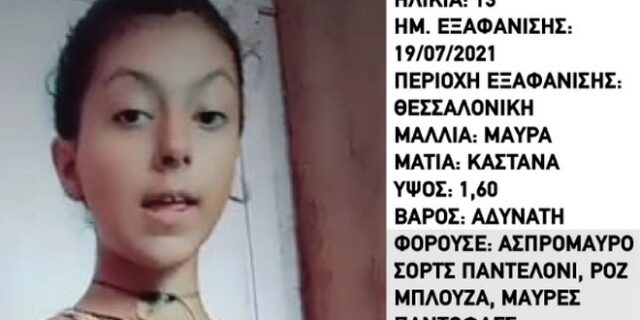 Συναγερμός για την εξαφάνιση 13χρονης στη Θεσσαλονίκη