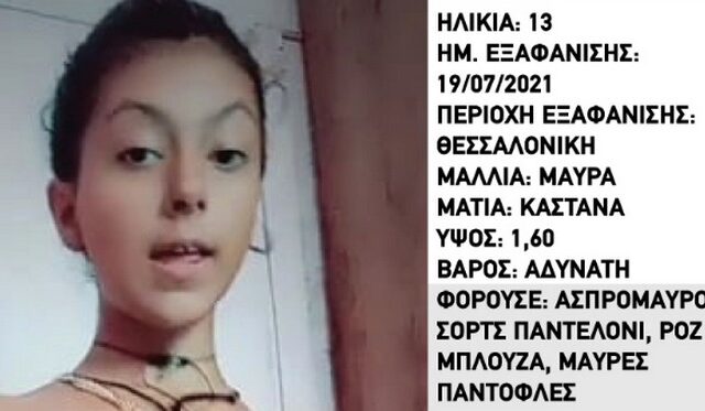 Συναγερμός για την εξαφάνιση 13χρονης στη Θεσσαλονίκη