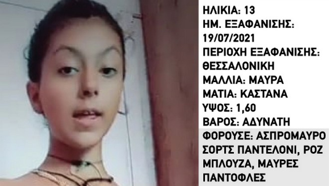 Συναγερμός για την εξαφάνιση 13χρονης στη Θεσσαλονίκη
