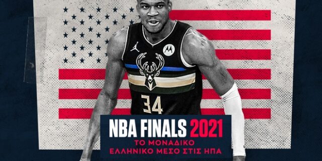 Ιστορική στιγμή για το SPORT24 στους NBA Finals: Το μοναδικό ελληνικό ΜΜΕ στο Φοίνιξ και το Μιλγουόκι