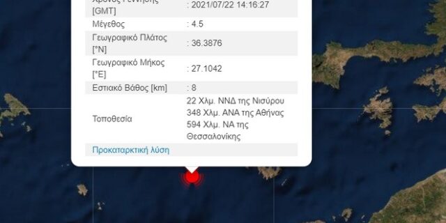 Σεισμός 4,5 Ρίχτερ μεταξύ Νισύρου και Τήλου