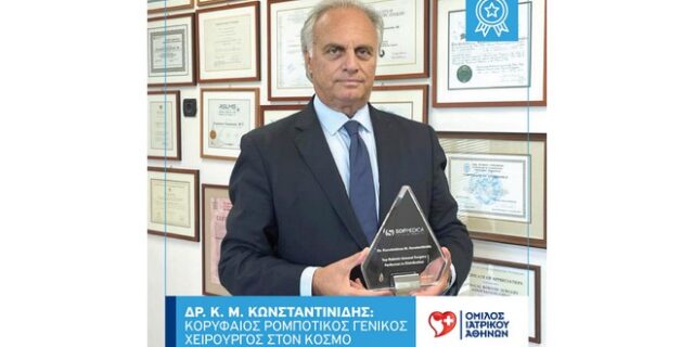 Δρ. Κωνσταντίνος Μ. Κωνσταντινίδης: Κορυφαίος Ρομποτικός Γενικός Χειρουργός στον κόσμο