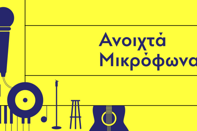 Κωμωδία stand-up για μικρούς και μεγάλους