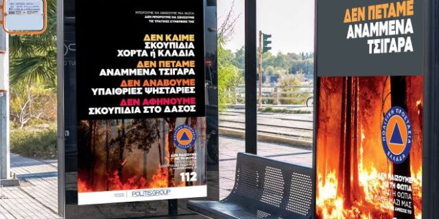 Πολιτική Προστασία: “Δεν παίζουμε με τη φωτιά, γιατί η φωτιά δεν παίζει μαζί μας”
