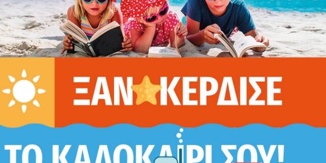 Καλοκαίρι 2021 στο Public: Summer mode on!