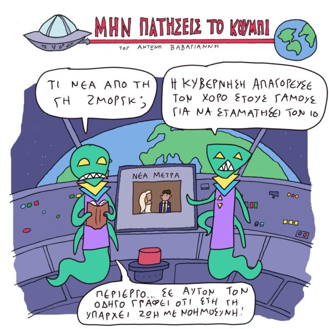 Το Σκίτσο της Ημέρας | 09/07/2021