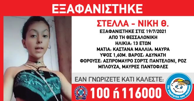 Συναγερμός για την εξαφάνιση 13χρονης στην Θεσσαλονίκη