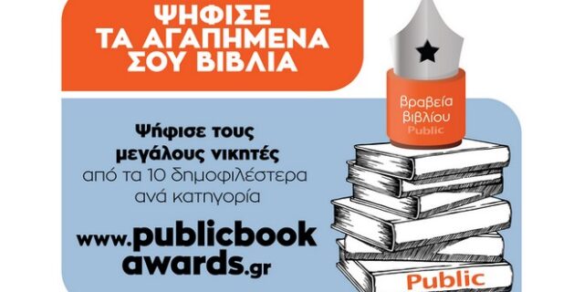Περισσότερες από 176.443 ψήφοι στην Α’ φάση των Βραβείων Βιβλίου Public