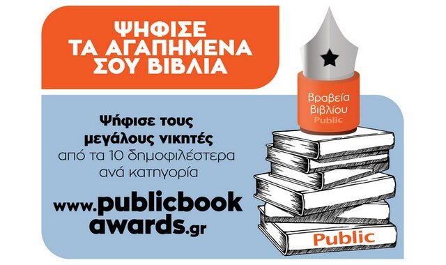 Περισσότερες από 176.443 ψήφοι στην Α’ φάση των Βραβείων Βιβλίου Public