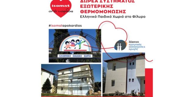 H ISOMAT θερμομονώνει εξωτερικά το Σπίτι του Δικτύου στο Ελληνικό Παιδικό Χωριό