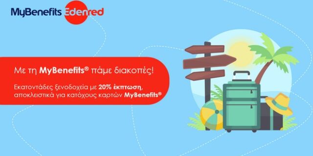 Συνεργασία Edenred – Ξενοδοχειακού Επιμελητήριου Ελλάδος για την ενίσχυση του εσωτερικού τουρισμού