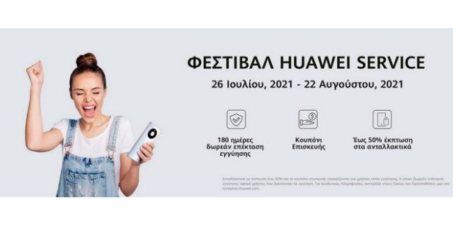 HUAWEI SERVICE FESTIVAL: Κάνε το τηλέφωνό σου… καινούργιο!