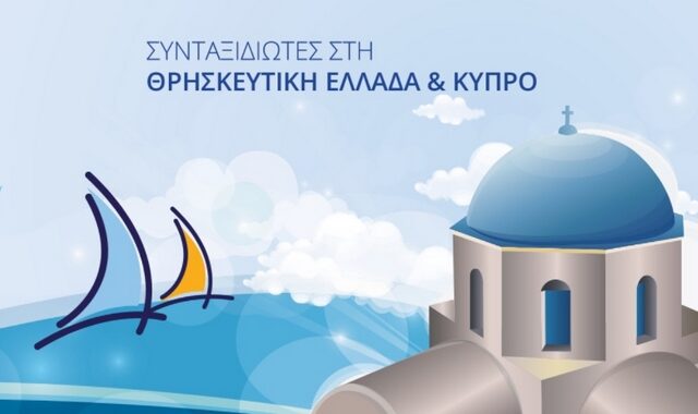 Παρεμβάσεις για την αναβάθμιση του θρησκευτικού τουρισμού σε Ελλάδα και Κύπρο