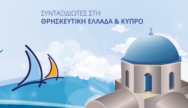 Παρεμβάσεις για την αναβάθμιση του θρησκευτικού τουρισμού σε Ελλάδα και Κύπρο
