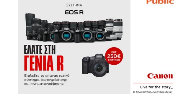Το Public μας συστήνει τη νέα γενιά φωτογραφικών μηχανών EOS R της Canon!