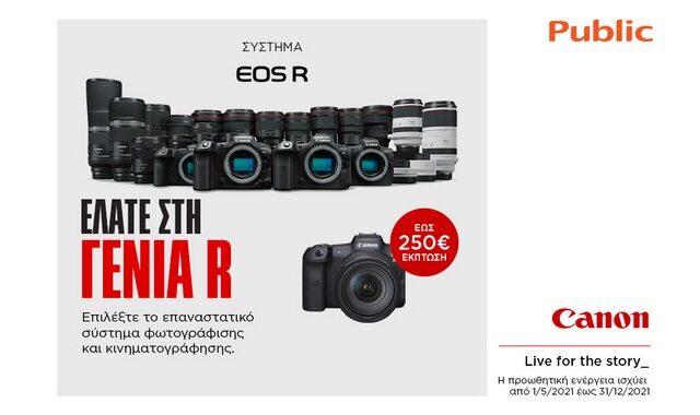 Το Public μας συστήνει τη νέα γενιά φωτογραφικών μηχανών EOS R της Canon!